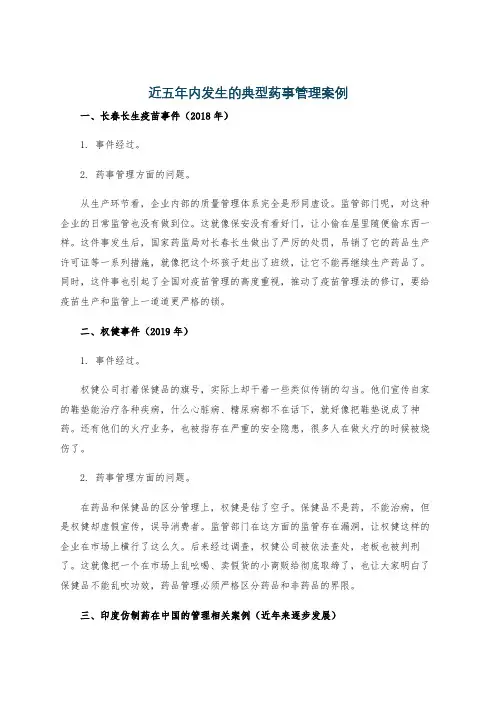 近五年内发生的典型药事管理案例