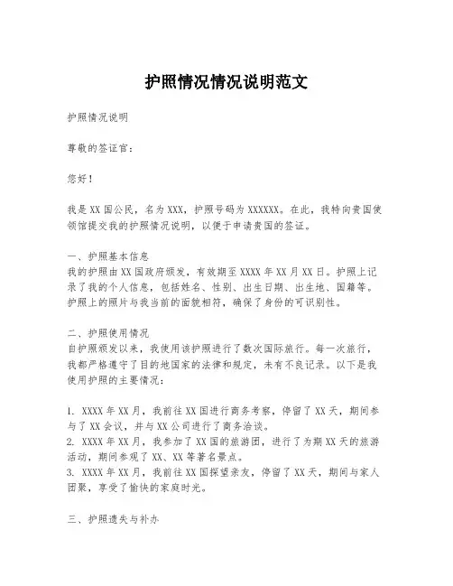 护照情况情况说明范文