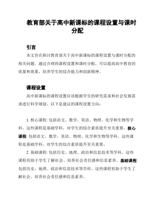 教育部关于高中新课标的课程设置与课时分配