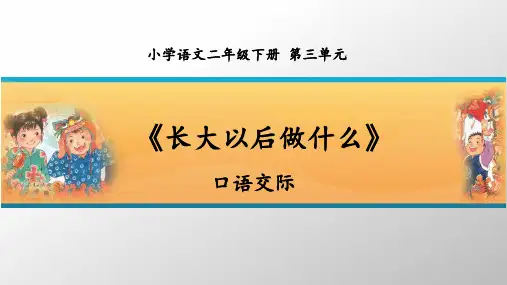 最新统编人教版语文二年级下册《长大以后做什么》优质教学课件