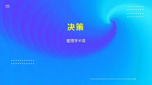 决策    