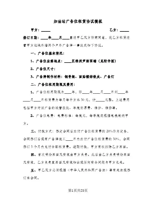2024年加油站广告位租赁协议模板（八篇）