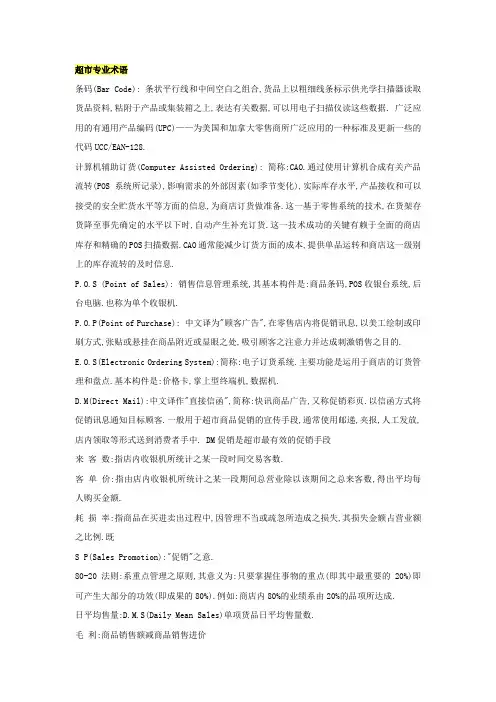 超市专业术语(新简体)