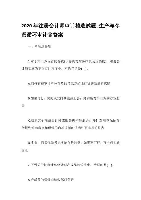 2020年注册会计师审计精选试题：生产与存货循环审计含答案