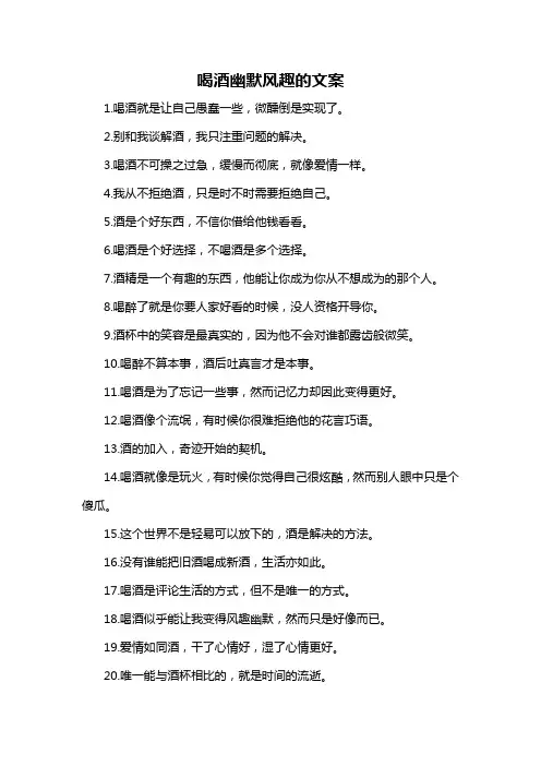 喝酒幽默风趣的文案