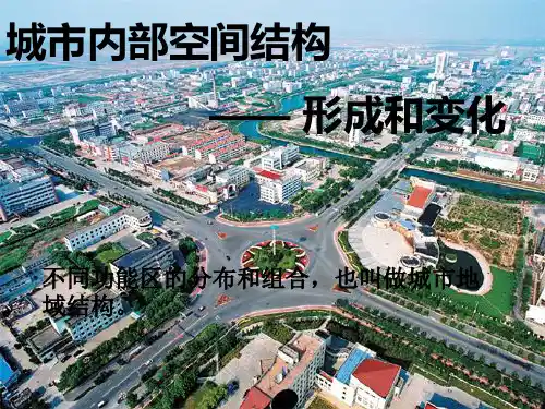 城市内部空间结构的形成与变化
