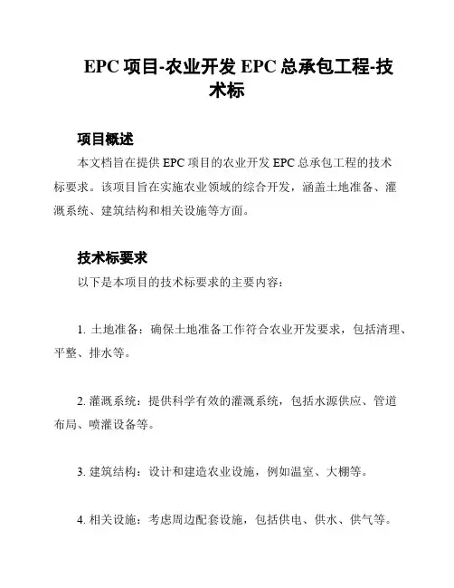 EPC项目-农业开发EPC总承包工程-技术标