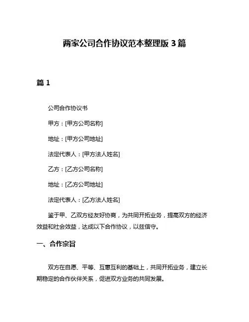 两家公司合作协议范本整理版3篇