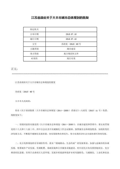 江苏省政府关于大丰市城市总体规划的批复-苏政复〔2015〕65号