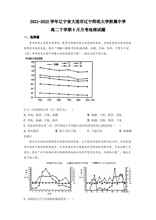 2021-2022学年辽宁省大连市辽宁师范大学附属中学高二下学期5月月考地理试题(原卷版)
