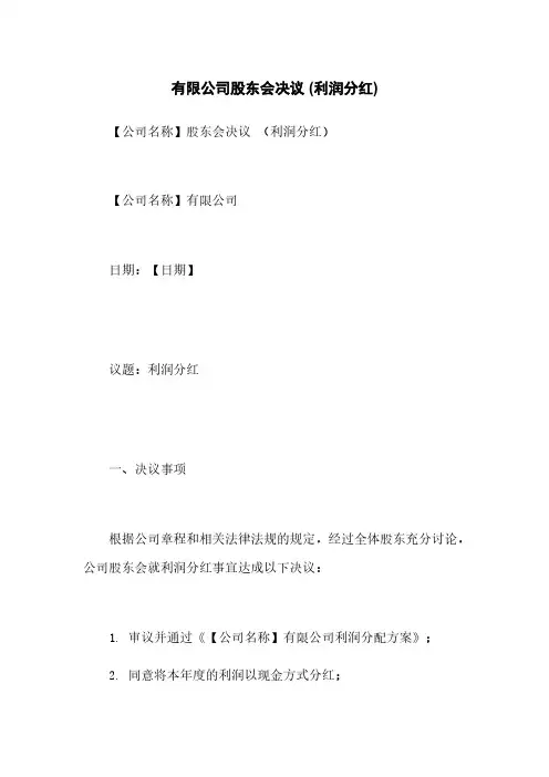 有限公司股东会决议 (利润分红)