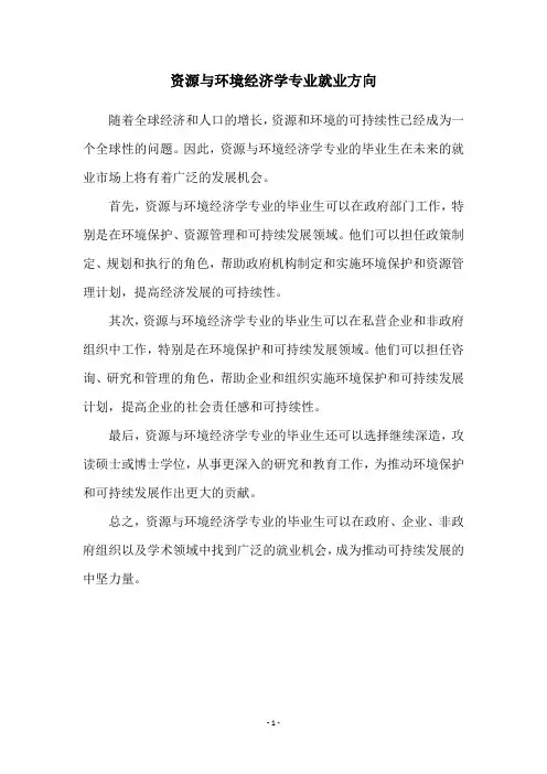 资源与环境经济学专业就业方向