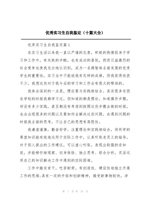 优秀实习生自我鉴定(十篇大全)