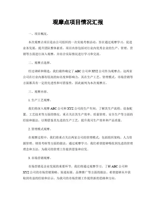 观摩点项目情况汇报