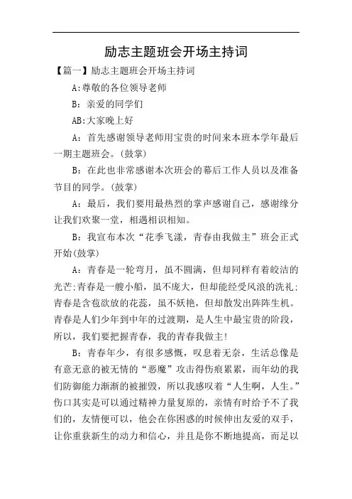 励志主题班会开场主持词