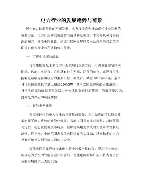 电力行业的发展趋势与前景
