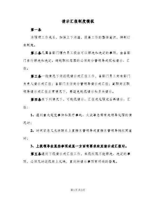 请示汇报制度模板(3篇)