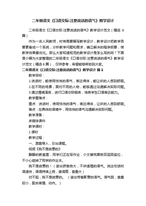 二年级语文《口语交际：注意说话的语气》教学设计范文（精选6篇）
