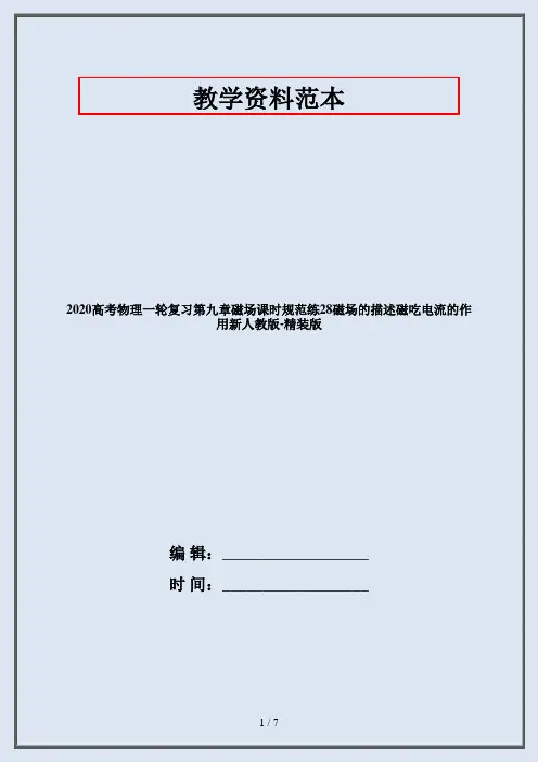 2020高考物理一轮复习第九章磁场课时规范练28磁场的描述磁吃电流的作用新人教版-精装版