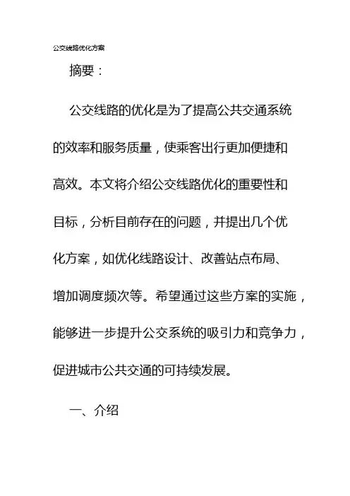 公交线路优化方案