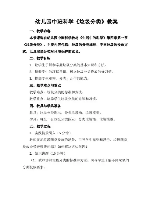幼儿园中班科学《垃圾分类》教案