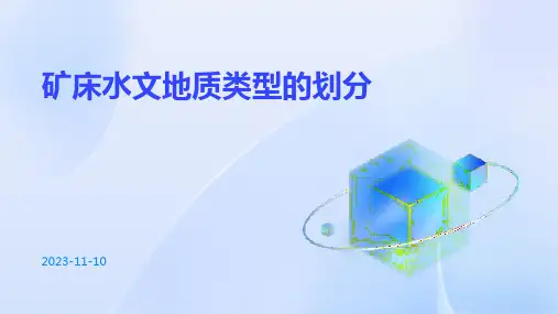 矿床水文地质类型的划分