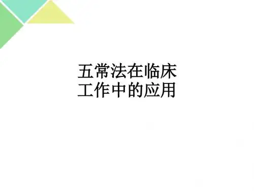 五常法在临床工作中的应用ppt课件
