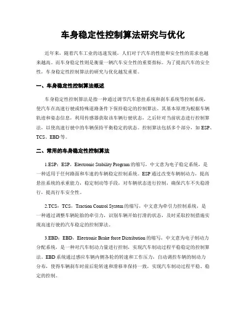 车身稳定性控制算法研究与优化