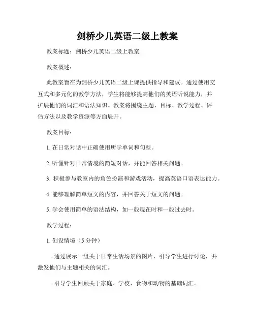 剑桥少儿英语二级上教案