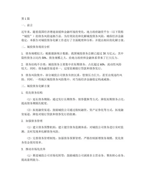 城投债务化解汇报(3篇)