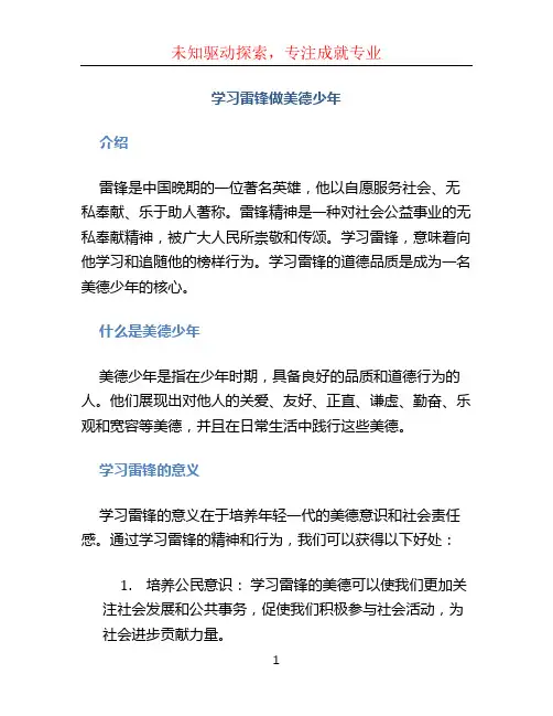 学习雷锋做美德少年