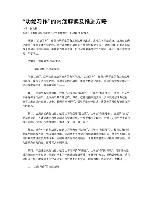 “功能习作”的内涵解读及推进方略