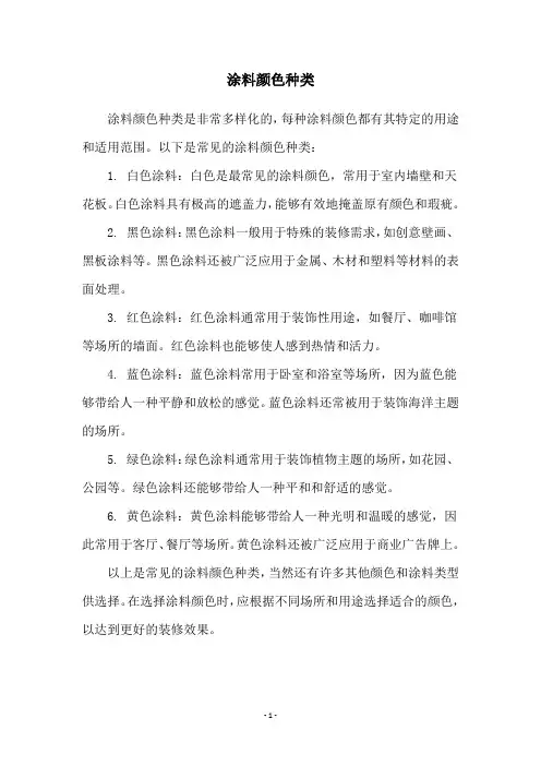 涂料颜色种类
