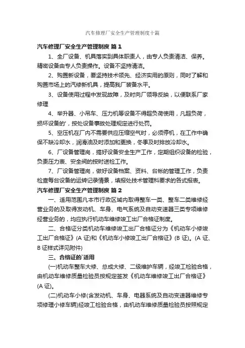 汽车修理厂安全生产管理制度十篇