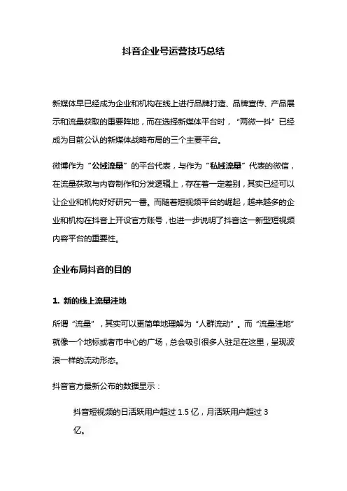 抖音企业号运营技巧总结