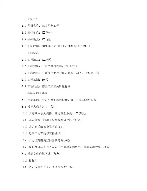 土方平整招标文件