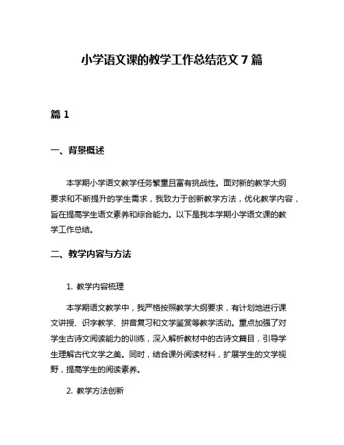 小学语文课的教学工作总结范文7篇