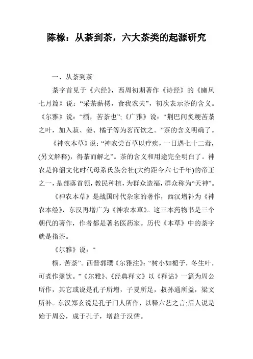 陈椽：从荼到茶,六大茶类的起源研究