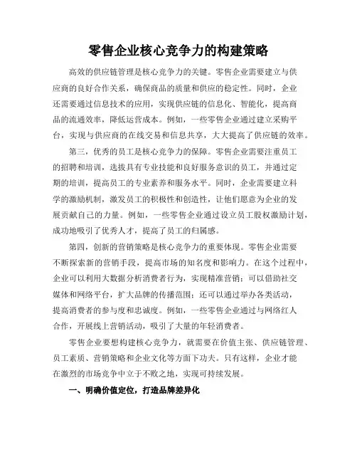 零售企业核心竞争力的构建策略