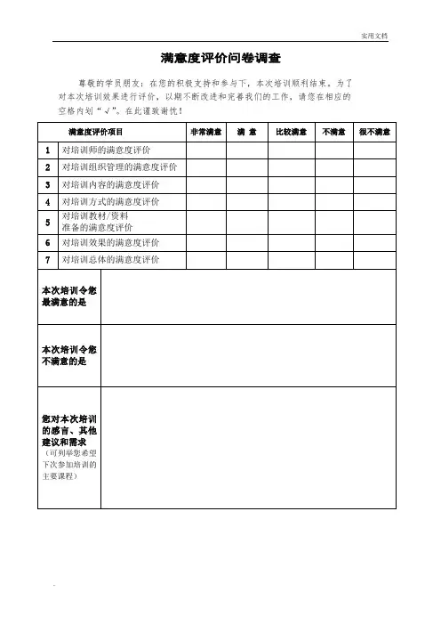 学员培训满意度评价表