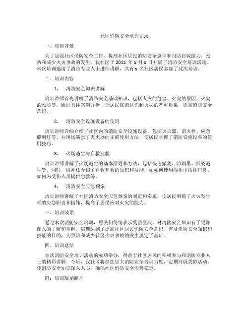 社区消防安全培训记录