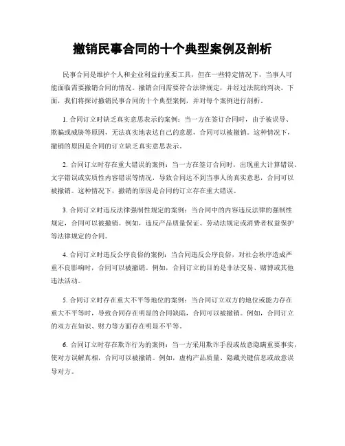 撤销民事合同的十个典型案例及剖析