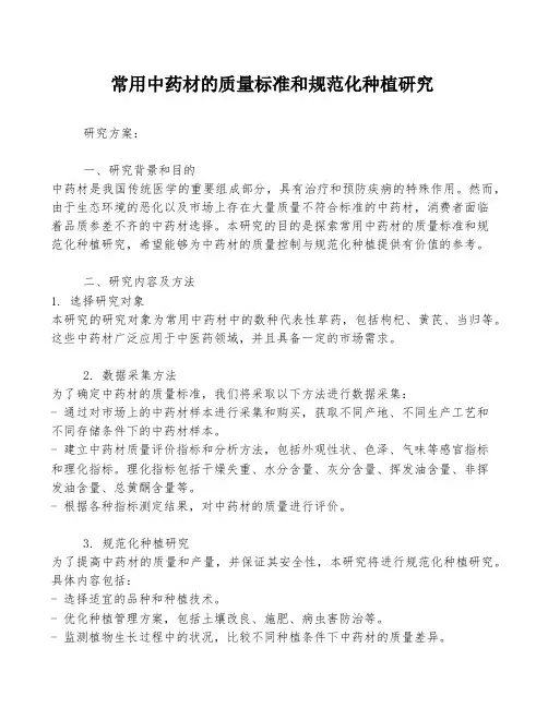 常用中药材的质量标准和规范化种植研究