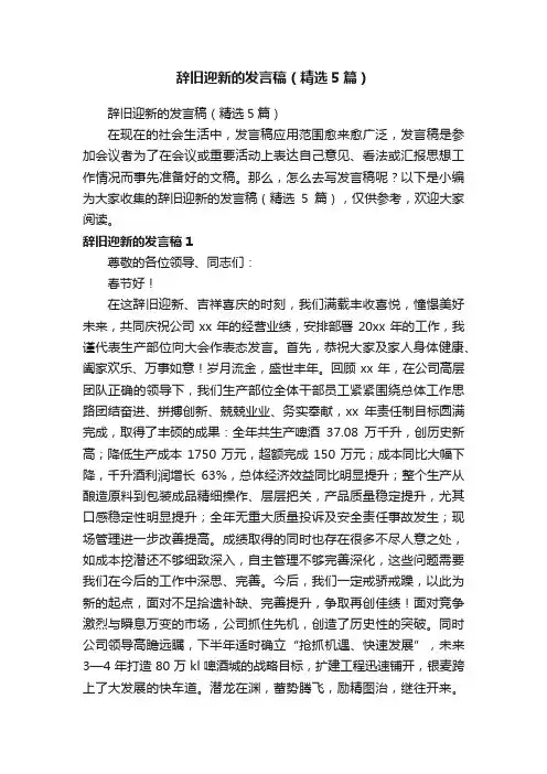 辞旧迎新的发言稿（精选5篇）