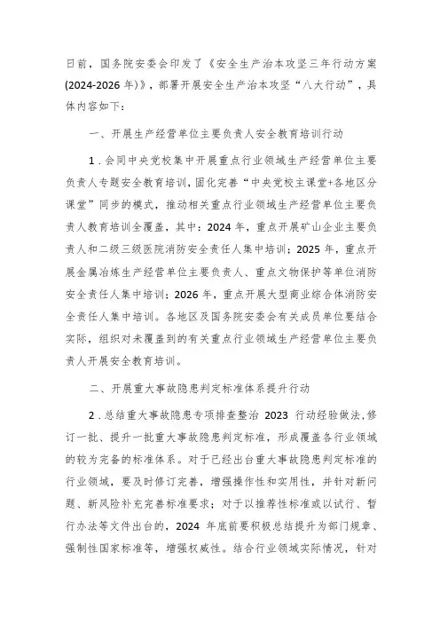 安全生产治本攻坚三年行动主要任务(2024)
