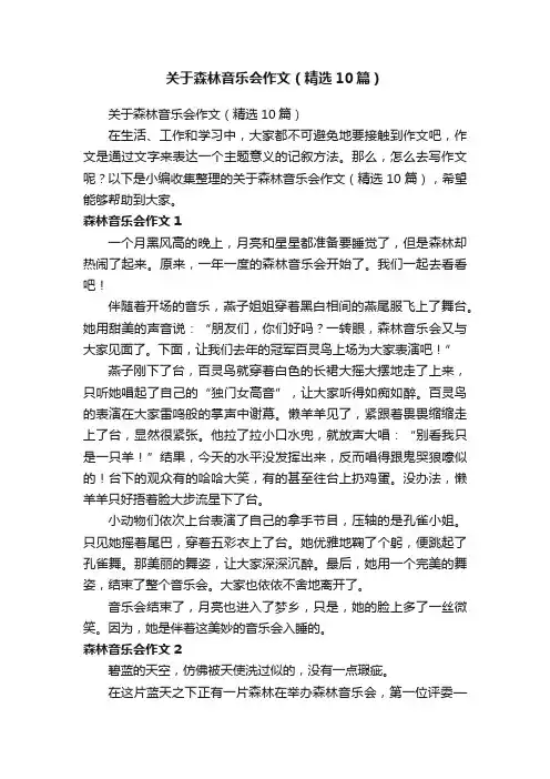 关于森林音乐会作文（精选10篇）