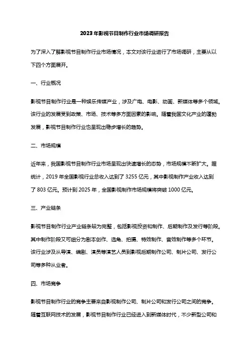 2023年影视节目制作行业市场调研报告