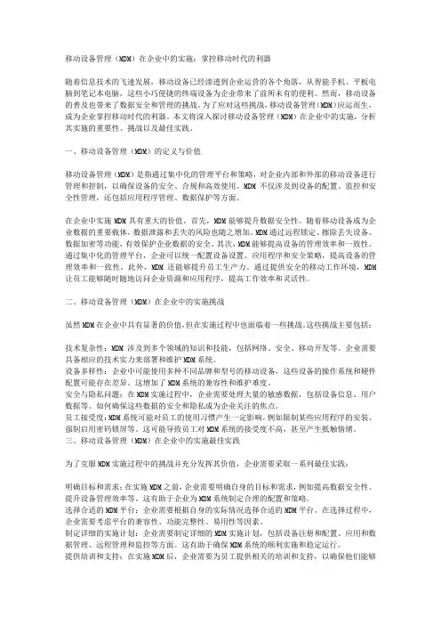 移动设备管理(MDM)在企业中的实施