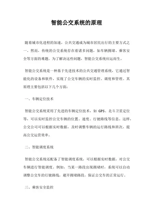 智能公交系统的原理