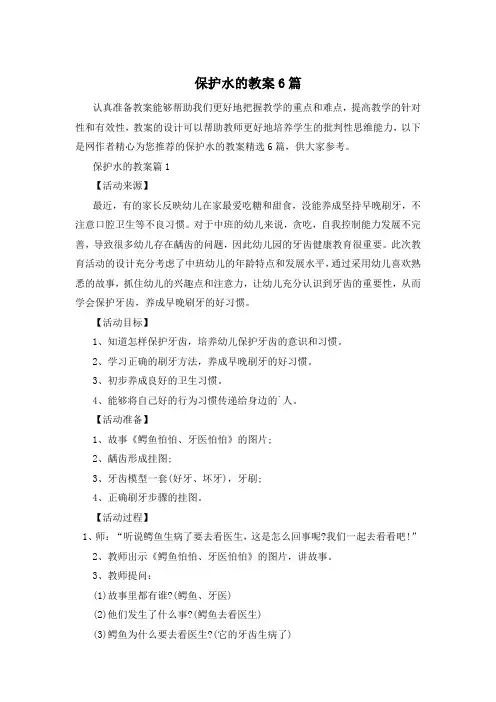 保护水的教案6篇